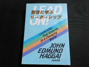 13V3907◆聖書に学ぶリーダーシップ ジョン・エドムンド・ハガイ 小山大三 ハガイ・インスティテュート・ジャパン(ク）