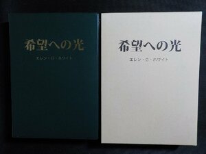 13V3914◆希望への光 エレン・G・ホワイト著作集 エレン・G・ホワイト 福音社▼