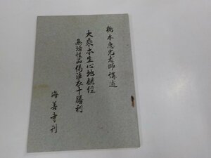 14V1641◆大乘本生心地観經 無垢性品偈法衣十勝利 橋本恵光 海善寺 シミ・汚れ有 ☆