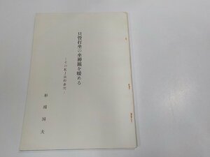 14V1670◆只管打坐の坐禅観を暖める そのKJ法的参究 杉浦国夫 原宿禅センター シミ・汚れ有☆