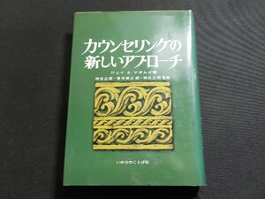 1V1299◆カウンセリングの新しいアプローチ ジェイ E. アダムズ 柿谷正期 窪寺俊之 いのちのことば社(ク）