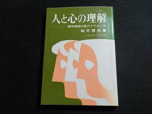 5V6069◆人と心の理解 精神神経科医のアプローチ 柏木哲夫 いのちのことば社☆