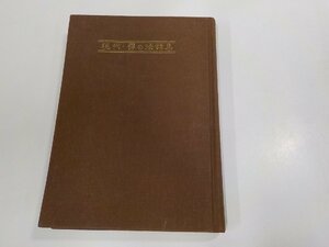 A1781◆現代・禪の法話集 中原文雄 常在布教師駐在室 反れ・線引き・書込み多☆