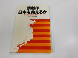 A1778◆宗教は日本を救えるか 巨大教団・立正佼成会をさぐる 民衆宗教研究会 冬樹社 シミ・汚れ・反り有☆