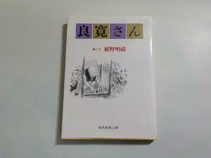 4V7255◆良寛さん 植野明磧 現代教養文庫 1642 社会思想社☆