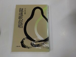 A1767◆証道歌提唱 苧坂光龍 大蔵出版 シミ・汚れ有 ☆