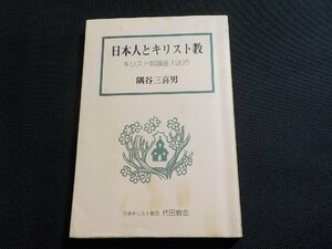 5V6072◆日本人とキリスト教 キリスト教講座1995 隅谷三喜男 日本基督教団・代田教会☆