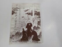 16V1757◆十七世紀の日本におけるアウグスチノ会士たち アルヌルフ・ハートマン 聖アウグスチノ修道会慰めの聖母修道院 シミ・汚れ有☆_画像1