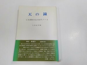 16V1739◆天の鐘 心を病める少女のノート 久保紘章 ルガール社 シミ・汚れ有☆