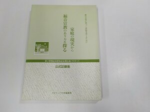 14V1666◆神のみ旨に基づく家庭を育てるために 家庭の現実から福音宣教のあり方を探る カトリック中央協議会 破れ・シミ・汚れ有☆