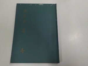 A1784◆随想集 喜寿 木田仁学 鴻盟社 傷・シミ・汚れ有☆