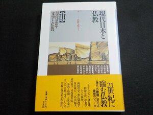 13V3910◆現代日本と仏教 Ⅲ 現代思想・文学と仏教 仏教を超えて 平凡社(ク）