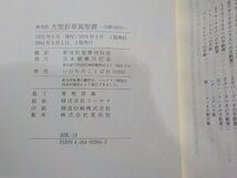 17V2150◆新改訳 大型折革装聖書 引照・注付 日本聖書刊行会▼_画像3