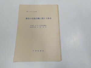 16V1750◆第二バチカン公会議 教会の宣教活動に関する教令 中央出版社 シミ・汚れ有☆