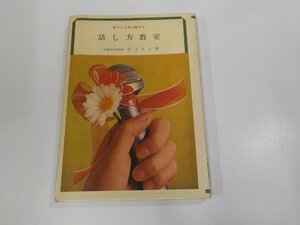 14V1655◆誰でも上手に話せる 話し方教室 原まさる 金園社 シミ・汚れ有☆