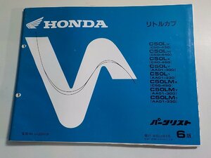 h2216◆HONDA ホンダ パーツカタログ リトルカブ C50/LV/LW/LX/LY/L1/LMX/LMY/LM1 (C50-/430/440/450 AA01-/300/330 ) 平成12年8月☆