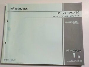 h2198◆HONDA ホンダ パーツカタログ スーパーカブ50 カスタム・デラックス・スタンダード C50CM/D/S/ST5 (AA01-150) 平成17年10月☆