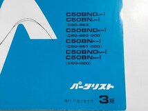 h2201◆HONDA ホンダ パーツカタログ プレスカブ 50 C50BNDJ-Ⅰ C50BNJ-Ⅰ C50BNDK-Ⅰ C50BNK-Ⅰ C50BNDN-Ⅰ C50BNN-Ⅰ(C50-963/980/000☆_画像2