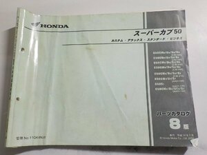 h2142◆HONDA ホンダ パーツカタログ スーパーカブ50 (C50-020・040・060・080・210) (AA01-100・120・130) 平成14年2月☆