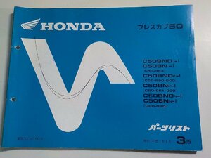 h2201◆HONDA ホンダ パーツカタログ プレスカブ 50 C50BNDJ-Ⅰ C50BNJ-Ⅰ C50BNDK-Ⅰ C50BNK-Ⅰ C50BNDN-Ⅰ C50BNN-Ⅰ(C50-963/980/000☆