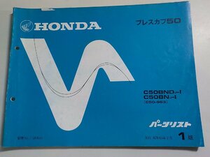 h2202◆HONDA ホンダ パーツカタログ プレスカブ 50 C50BNDJ-Ⅰ C50BNJ-Ⅰ(C50-963) 昭和63年2月☆