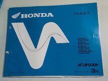 h2207◆HONDA ホンダ パーツカタログ リトルカブ C50LV C50LW C50LX C50LMX (C50-/430/440/450) 平成10年12月☆_画像1