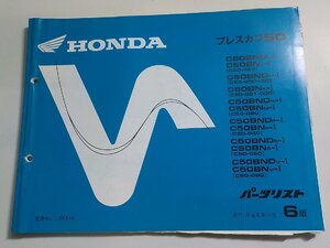 h2190◆HONDA ホンダ パーツカタログ プレスカブ50 (C50-963・980・981・000・020・040・060・080) 平成8年11月☆