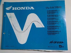 h2189◆HONDA ホンダ パーツカタログ プレスカブ50 (C50-963・980・981・000・020・040・060) 平成7年1月☆