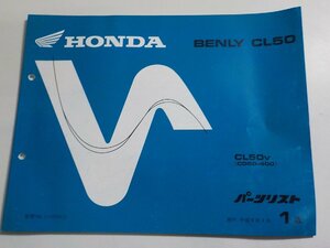 h2132◆HONDA ホンダ パーツカタログ BENLY CL50 CL50V (CD50-400) 平成9年4月☆
