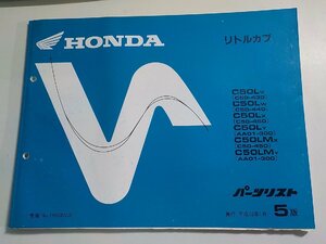 h2215◆HONDA ホンダ パーツカタログ リトルカブ C50/LV/LW/LX/LY/L1/LMX/LMY (C50-/430/440/450 AA01-/300/330 ) 平成12年1月☆