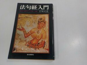 8V5468◆法句経入門 混沌の現代を生き抜く知恵 岩堀至道 読売新聞社 シミ・汚れ・線引き多☆