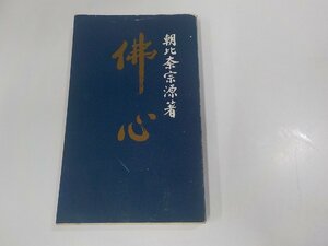 8V5450◆佛心 朝比奈宗源 春秋社 シミ・汚れ・線引き多☆