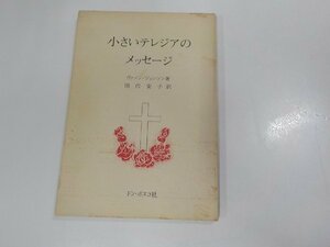 7V1638◆小さいテレジアのメッセージ ヴァノン・ジョンソン ドン・ボスコ社 シミ・汚れ有☆