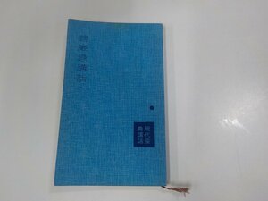 8V5445◆現代聖典講話 碧巖?講話 朝比奈宗源 河出書房 折れ・シミ・汚れ有☆