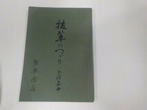 6V0858◆抜萃のつゞり その三十 熊平源蔵 熊平製作所 折れ・シミ・汚れ有☆_画像1