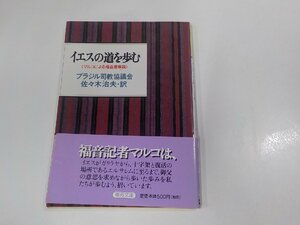 7V1639◆イエスの道を歩む マルコによる福音書解説 ブラジル司教協議会 聖母の騎士社 シミ・汚れ有☆