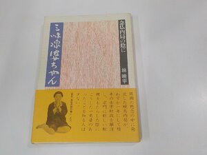 9V0513◆三味線婆ちゃん 念仏内局の陰に 林 暁宇 東本願寺出版部 シミ・汚れ有☆