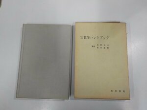 E1823◆宗教学ハンドブック 水野弘元 世界書院 函破損・シミ・汚れ有 ☆