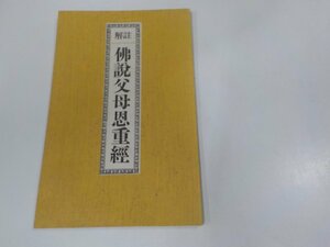 9V0511◆解註 佛説父母恩重經 新井石禪 鴻盟社 シミ・汚れ有☆