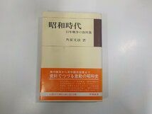 3V5114◆昭和時代 15年戦争の資料集 角家文雄 学陽書房 シミ・汚れ・書込み有(ク）_画像1