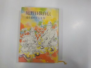2V0215◆庭野日経自伝 道を求めて七十年 庭野日経 佼成出版社 折れ有(ク）