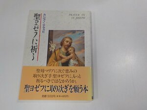 7V1633◆聖ヨゼフに祈る カシアノ・テティヒ 聖母の騎士社 汚れ有　☆