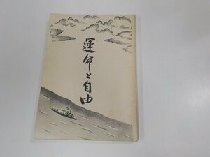 7V1611◆運命と自由 前田朝陽 八道達成會 シミ・汚れ・破れ有☆