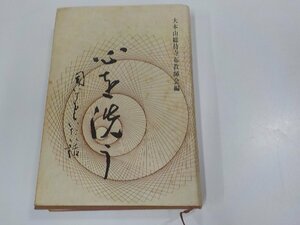 3V5120◆心を洗う 聞いてもらいたい話 大本山総持寺布教師会 大本山総持寺出版部 書込み・線引き多(ク）