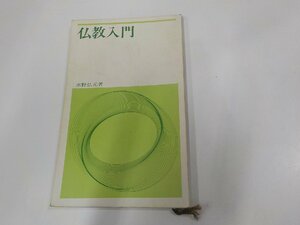 9V0501◆仏教入門 水野弘元 曹洞宗宗務庁 シミ・汚れ・書込み有☆