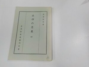 9V0510◆坐禅の意義 四 故・岸沢惟安 岸沢惟安遺稿刊行会 シミ・汚れ有☆