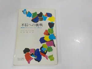 8V5456◆不信への挑戦 福者マキシミリアン・コルベ神父伝 マリア・ヴィノフスカ 汚れなき聖母の騎士信心会 シミ・汚れ・書込み有 ☆