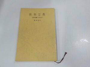 8V5448◆新興宗教 大衆を魅了するもの 高木宏夫 大日本雄弁会講談社 シミ・汚れ有☆