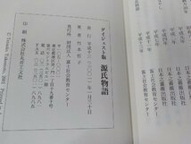 3V5111◆ダイジェスト版 源氏物語 竹本哲子 富士社会教育センター シミ・汚れ有 (ク）_画像3