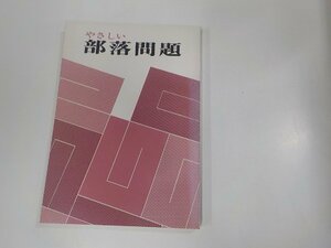 7V1605◆やさしい部落問題 東上髙志 部落問題研究所出版部 ☆